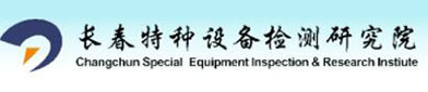 长春特种（zhǒng）设备（bèi）检测研究（jiū）院
