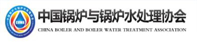 中国锅炉与锅炉水处（chù）理协会（huì）