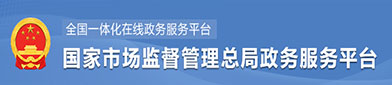 国家市场（chǎng）监（jiān）督管理总（zǒng）局（jú）政府服（fú）务（wù）平台
