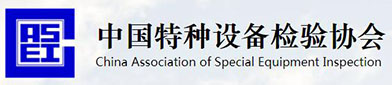 中（zhōng）国（guó）特种（zhǒng）设备检验协会